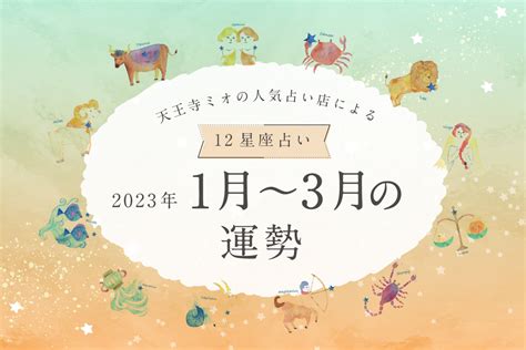 今年運勢2023|【2023年上半期占い】12星座別の運勢をルーシー・。